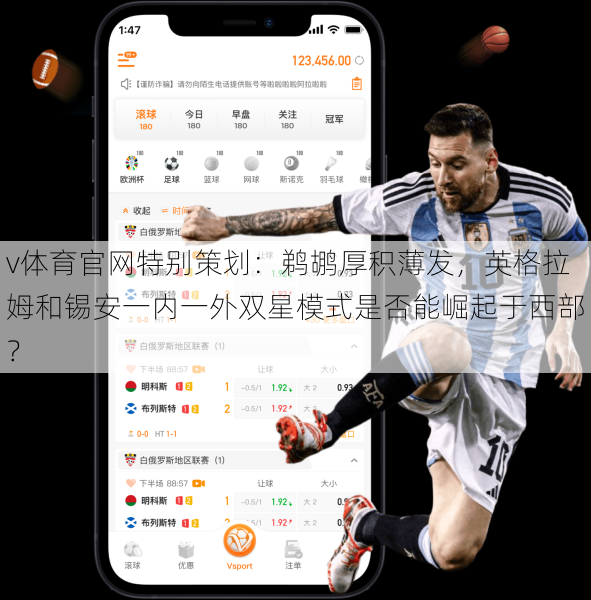 v体育官网特别策划：鹈鹕厚积薄发，英格拉姆和锡安一内一外双星模式是否能崛起于西部？