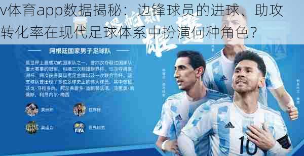 v体育app数据揭秘：边锋球员的进球、助攻转化率在现代足球体系中扮演何种角色？