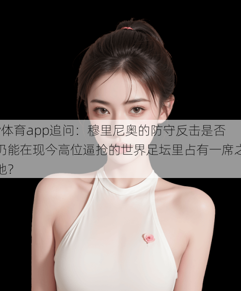 v体育app追问：穆里尼奥的防守反击是否仍能在现今高位逼抢的世界足坛里占有一席之地？