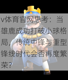 v体育官网思考：当雄鹿成功打破小球格局，传统中锋与重型锋线时代会否再度繁荣？