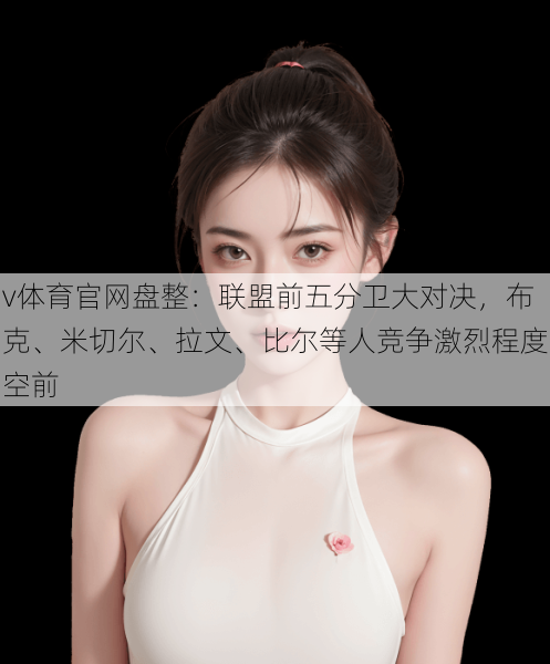 v体育官网盘整：联盟前五分卫大对决，布克、米切尔、拉文、比尔等人竞争激烈程度空前