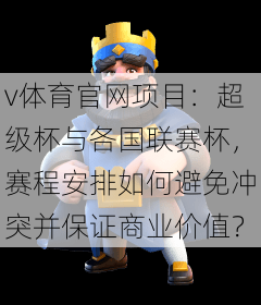 v体育官网项目：超级杯与各国联赛杯，赛程安排如何避免冲突并保证商业价值？