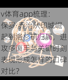 v体育app梳理：保罗·乔治从印城崛起到洛杉矶归属，进攻多面手与关键时刻表现形成怎样的口碑对比？