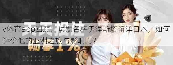 v体育app回顾:功勋名将伊涅斯塔留洋日本,如何评价他的亚洲之旅与影响力?