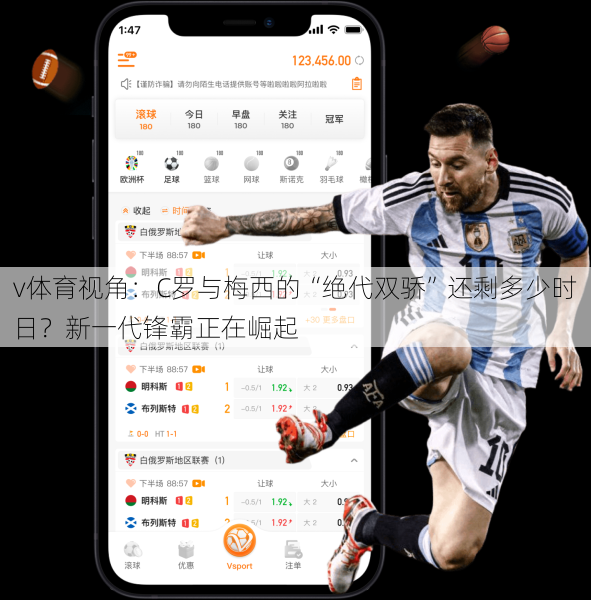 v体育视角:C罗与梅西的“绝代双骄”还剩多少时日?新一代锋霸正在崛起