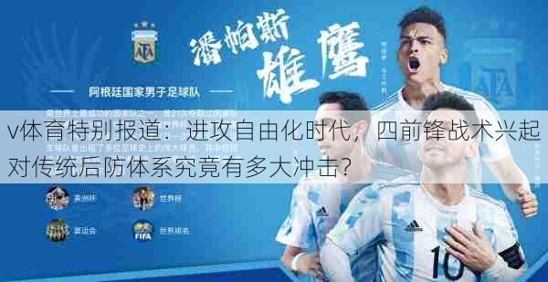 v体育特别报道:进攻自由化时代,四前锋战术兴起对传统后防体系究竟有多大冲击?