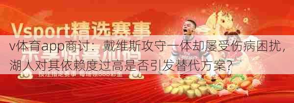 v体育app商讨：戴维斯攻守一体却屡受伤病困扰，湖人对其依赖度过高是否引发替代方案？