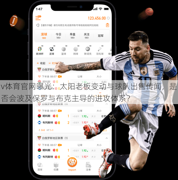 v体育官网曝光：太阳老板变动与球队出售传闻，是否会波及保罗与布克主导的进攻体系？