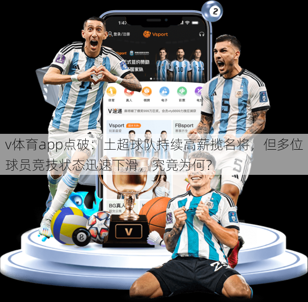 v体育app点破:土超球队持续高薪揽名将,但多位球员竞技状态迅速下滑,究竟为何?