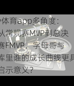 v体育app多角度:从常规赛MVP到总决赛FMVP,字母哥与库里谁的成长曲线更具启示意义?
