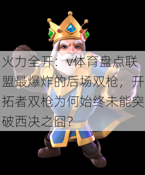 火力全开:v体育盘点联盟最爆炸的后场双枪,开拓者双枪为何始终未能突破西决之囧?