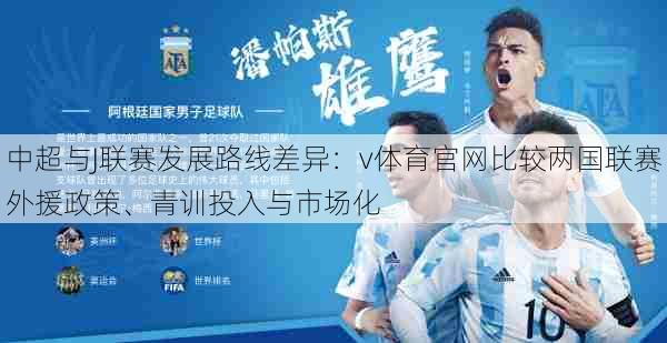 中超与J联赛发展路线差异：v体育官网比较两国联赛外援政策、青训投入与市场化