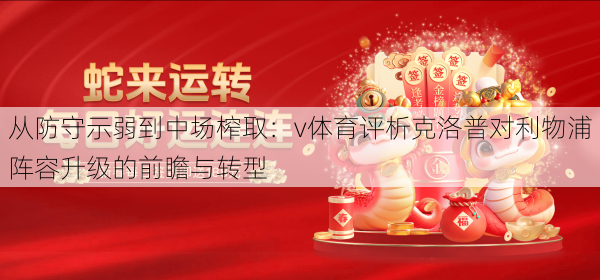 从防守示弱到中场榨取：v体育评析克洛普对利物浦阵容升级的前瞻与转型