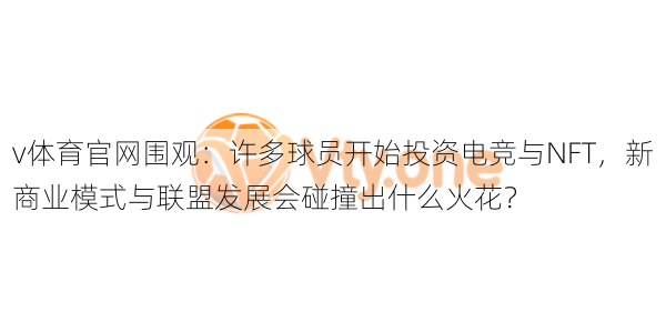 v体育官网围观：许多球员开始投资电竞与NFT，新商业模式与联盟发展会碰撞出什么火花？