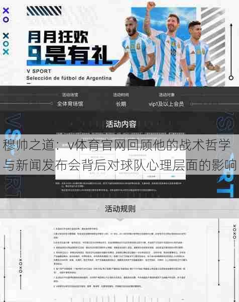 穆帅之道：v体育官网回顾他的战术哲学与新闻发布会背后对球队心理层面的影响