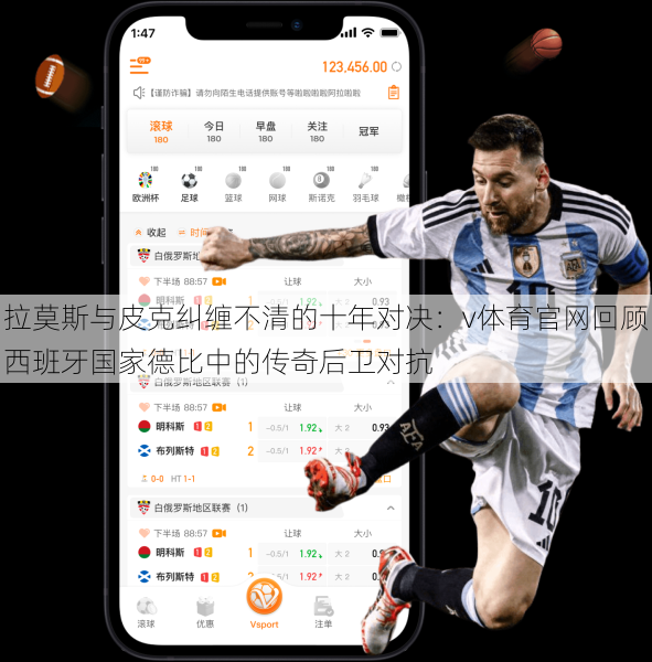 拉莫斯与皮克纠缠不清的十年对决：v体育官网回顾西班牙国家德比中的传奇后卫对抗
