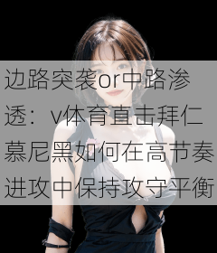 边路突袭or中路渗透：v体育直击拜仁慕尼黑如何在高节奏进攻中保持攻守平衡