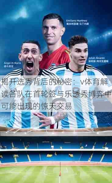 揭开选秀背后的秘密：v体育解读各队在首轮签与乐透秀博弈中可能出现的惊天交易