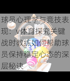 球员心理学与竞技表现：v体育探究关键战时教练如何帮助球员保持稳定心态的深层秘诀