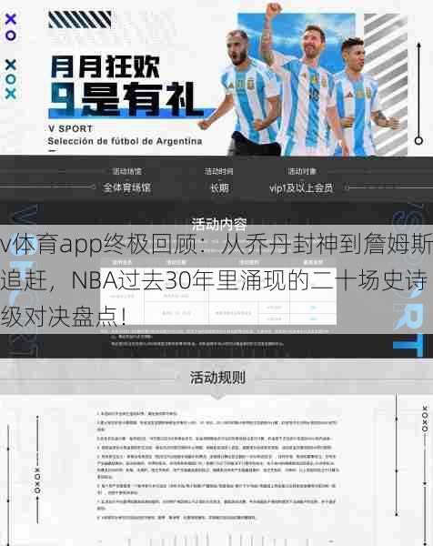 v体育app终极回顾：从乔丹封神到詹姆斯追赶，NBA过去30年里涌现的二十场史诗级对决盘点！