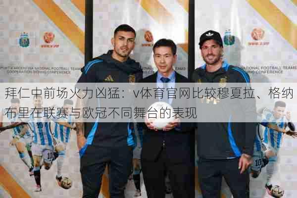 拜仁中前场火力凶猛：v体育官网比较穆夏拉、格纳布里在联赛与欧冠不同舞台的表现