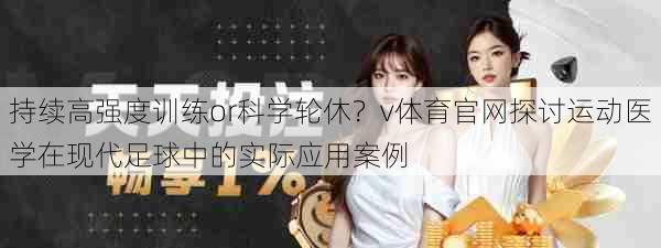 持续高强度训练or科学轮休?v体育官网探讨运动医学在现代足球中的实际应用案例