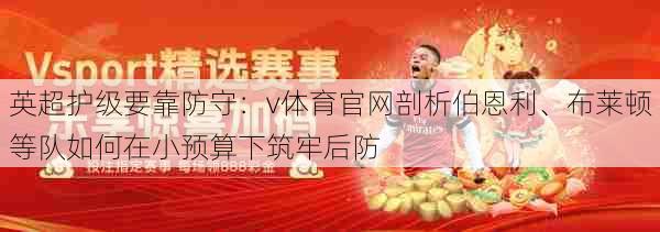 英超护级要靠防守：v体育官网剖析伯恩利、布莱顿等队如何在小预算下筑牢后防