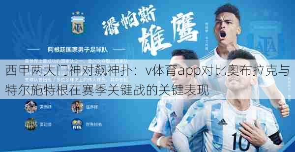 西甲两大门神对飙神扑:v体育app对比奥布拉克与特尔施特根在赛季关键战的关键表现