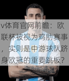 v体育官网前瞻：欧联杯被视为鸡肋赛事，实则是中游球队跻身欧冠的重要跳板？