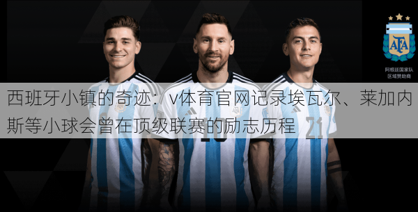 西班牙小镇的奇迹：v体育官网记录埃瓦尔、莱加内斯等小球会曾在顶级联赛的励志历程