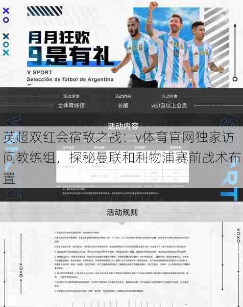 英超双红会宿敌之战：v体育官网独家访问教练组，探秘曼联和利物浦赛前战术布置