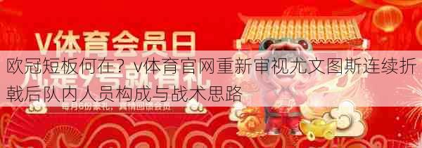 欧冠短板何在？v体育官网重新审视尤文图斯连续折戟后队内人员构成与战术思路