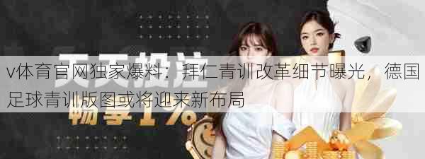 v体育官网独家爆料：拜仁青训改革细节曝光，德国足球青训版图或将迎来新布局