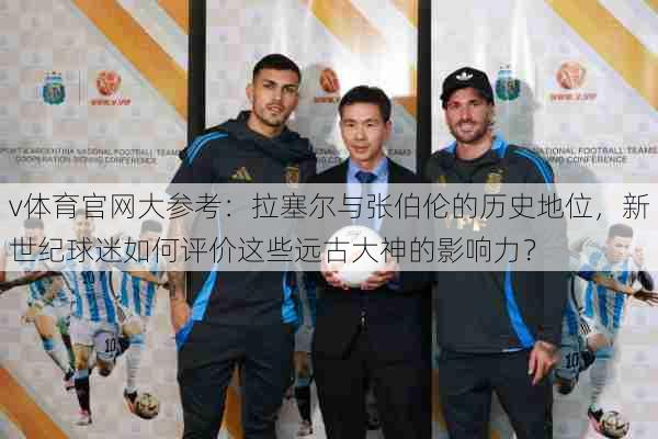 v体育官网大参考：拉塞尔与张伯伦的历史地位，新世纪球迷如何评价这些远古大神的影响力？