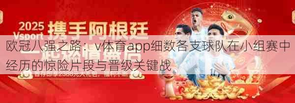 欧冠八强之路：v体育app细数各支球队在小组赛中经历的惊险片段与晋级关键战