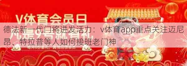 德法新一代门将迸发活力：v体育app重点关注迈尼昂、特拉普等人如何接班老门神