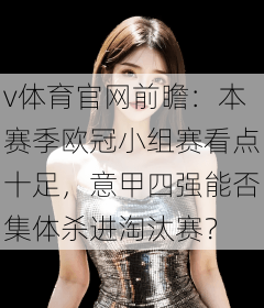 v体育官网前瞻：本赛季欧冠小组赛看点十足，意甲四强能否集体杀进淘汰赛？