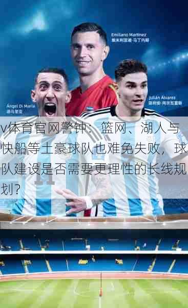 v体育官网警钟：篮网、湖人与快船等土豪球队也难免失败，球队建设是否需要更理性的长线规划？