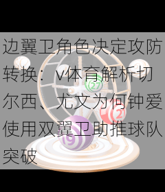 边翼卫角色决定攻防转换：v体育解析切尔西、尤文为何钟爱使用双翼卫助推球队突破