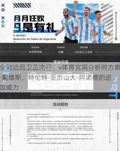 全能边后卫正流行：v体育官网分析阿方索·戴维斯、特伦特·亚历山大-阿诺德的进攻威力