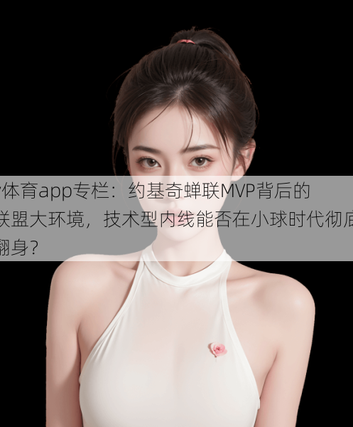 v体育app专栏：约基奇蝉联MVP背后的联盟大环境，技术型内线能否在小球时代彻底翻身？