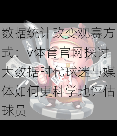 数据统计改变观赛方式：v体育官网探讨大数据时代球迷与媒体如何更科学地评估球员