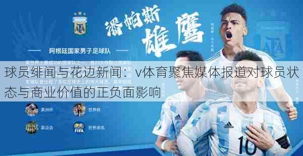 球员绯闻与花边新闻：v体育聚焦媒体报道对球员状态与商业价值的正负面影响