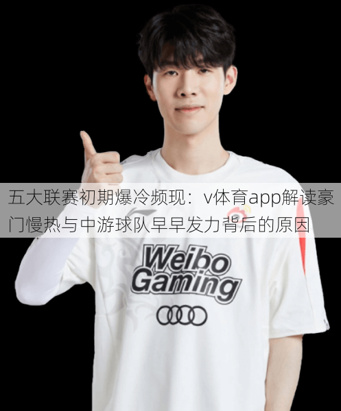 五大联赛初期爆冷频现：v体育app解读豪门慢热与中游球队早早发力背后的原因