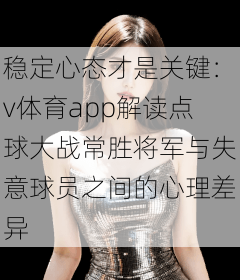稳定心态才是关键：v体育app解读点球大战常胜将军与失意球员之间的心理差异