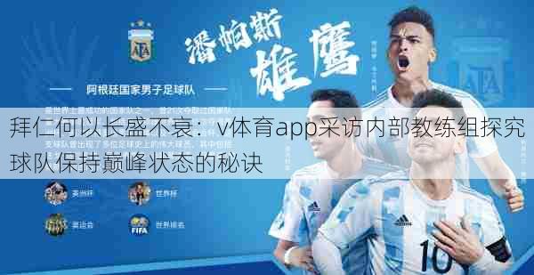 拜仁何以长盛不衰：v体育app采访内部教练组探究球队保持巅峰状态的秘诀