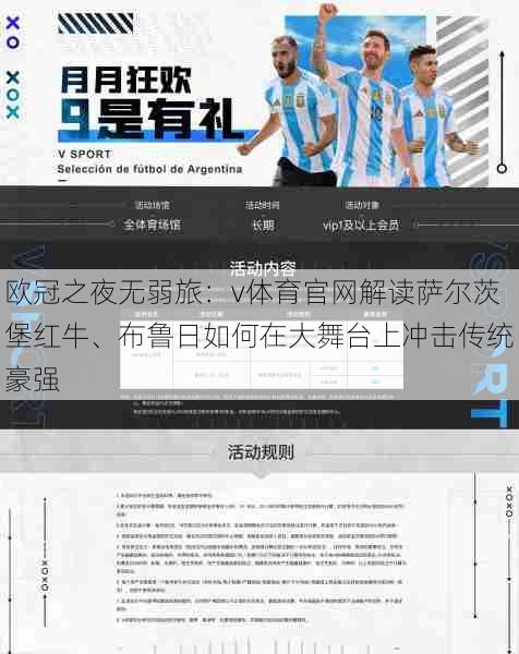 欧冠之夜无弱旅：v体育官网解读萨尔茨堡红牛、布鲁日如何在大舞台上冲击传统豪强