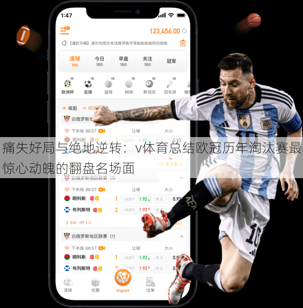 痛失好局与绝地逆转：v体育总结欧冠历年淘汰赛最惊心动魄的翻盘名场面