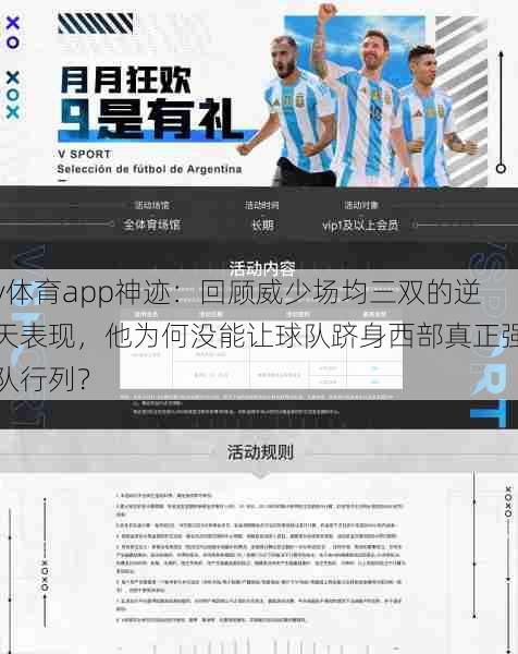 v体育app神迹：回顾威少场均三双的逆天表现，他为何没能让球队跻身西部真正强队行列？