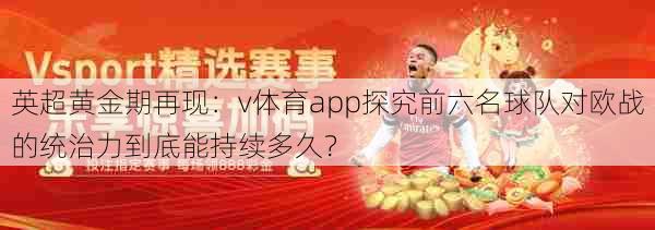 英超黄金期再现：v体育app探究前六名球队对欧战的统治力到底能持续多久？